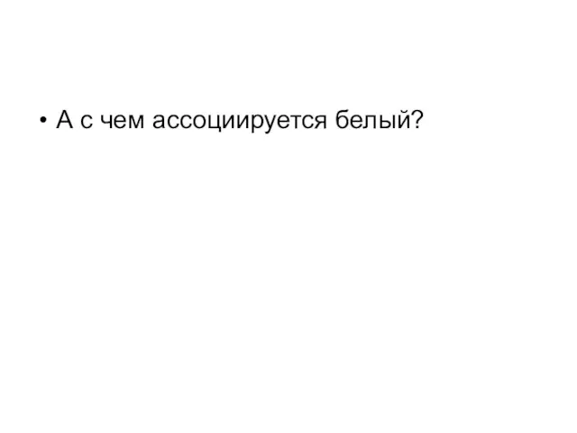 А с чем ассоциируется белый?