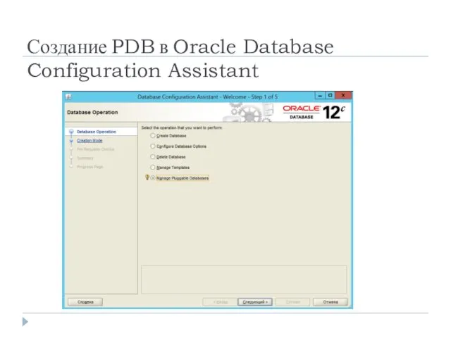 Создание PDB в Oracle Database Configuration Assistant