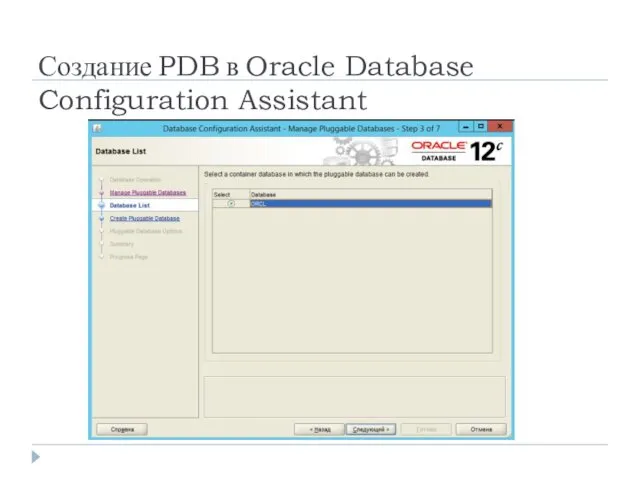 Создание PDB в Oracle Database Configuration Assistant