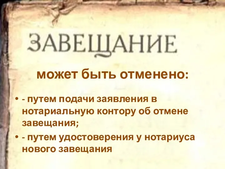 может быть отменено: - путем подачи заявления в нотариальную контору