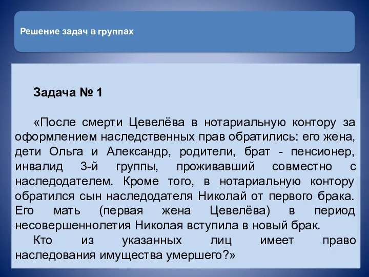 Решение задач в группах Задача № 1 «После смерти Цевелёва