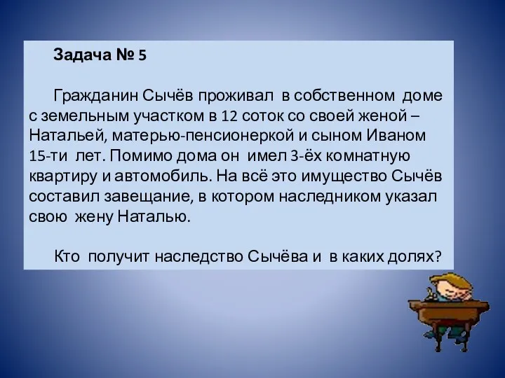 Задача № 5 Гражданин Сычёв проживал в собственном доме с