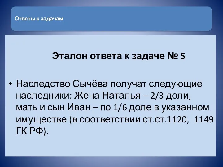 Ответы к задачам Эталон ответа к задаче № 5 Наследство