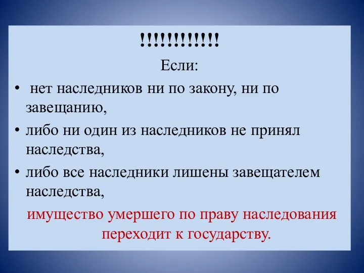 !!!!!!!!!!!! Если: нет наследников ни по закону, ни по завещанию,