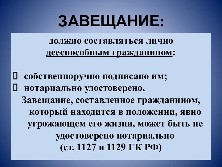 ЗАВЕЩАНИЕ: должно составляться лично дееспособным гражданином: собственноручно подписано им; нотариально