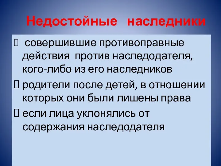 Недостойные наследники совершившие противоправные действия против наследодателя, кого-либо из его