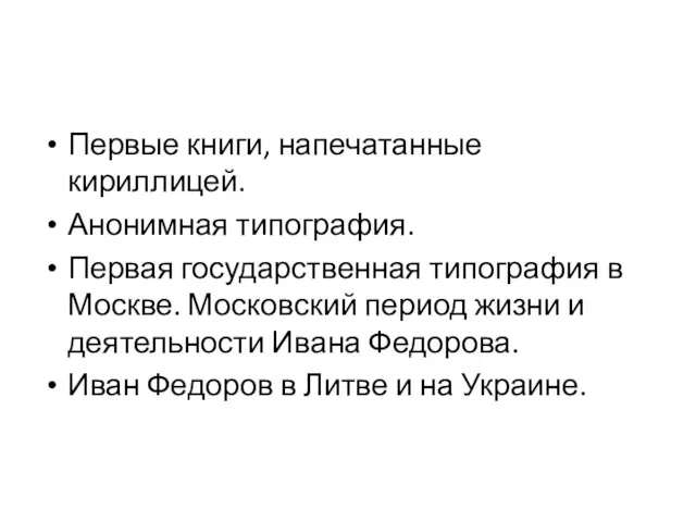 Первые книги, напечатанные кириллицей. Анонимная типография. Первая государственная типография в