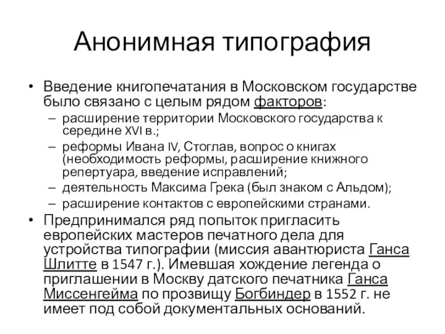 Анонимная типография Введение книгопечатания в Московском государстве было связано с