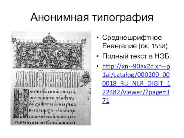 Анонимная типография Среднешрифтное Евангелие (ок. 1558) Полный текст в НЭБ: http://xn--90ax2c.xn--p1ai/catalog/000200_000018_RU_NLR_DIGIT_122482/viewer/?page=371