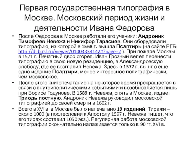 Первая государственная типография в Москве. Московский период жизни и деятельности