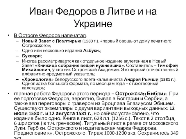 Иван Федоров в Литве и на Украине В Остроге Федоров