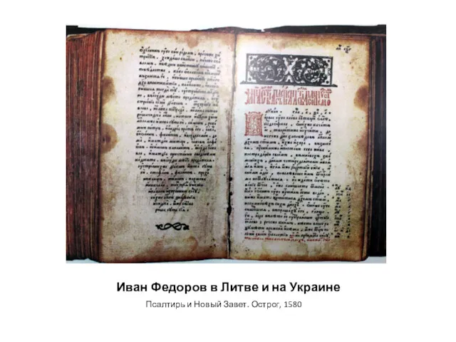 Иван Федоров в Литве и на Украине Псалтирь и Новый Завет. Острог, 1580