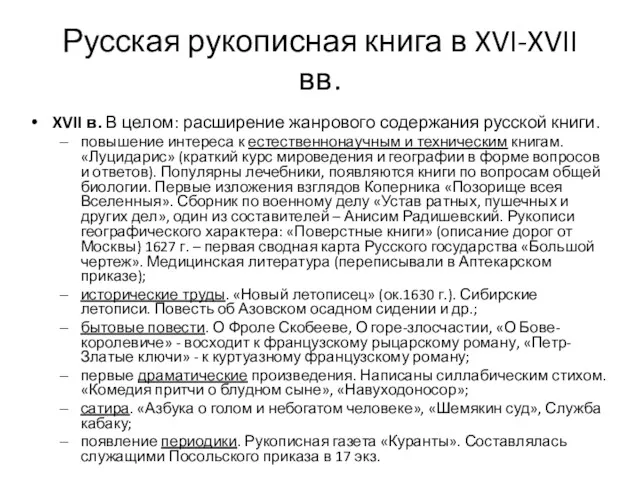 Русская рукописная книга в XVI-XVII вв. XVII в. В целом: