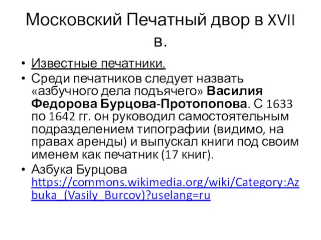 Московский Печатный двор в XVII в. Известные печатники. Среди печатников