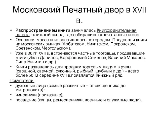 Московский Печатный двор в XVII в. Распространением книги занималась Книгохранительная