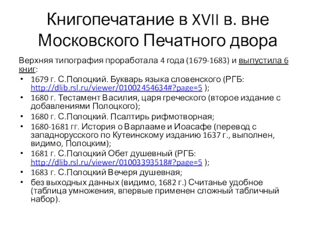 Книгопечатание в XVII в. вне Московского Печатного двора Верхняя типография