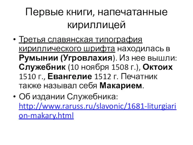 Первые книги, напечатанные кириллицей Третья славянская типография кириллического шрифта находилась