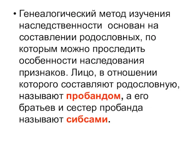 Генеалогический метод изучения наследственности основан на составлении родословных, по которым