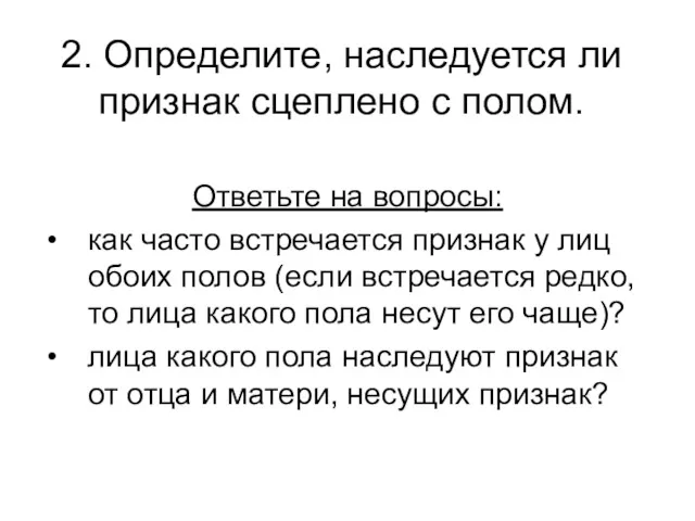 2. Определите, наследуется ли признак сцеплено с полом. Ответьте на