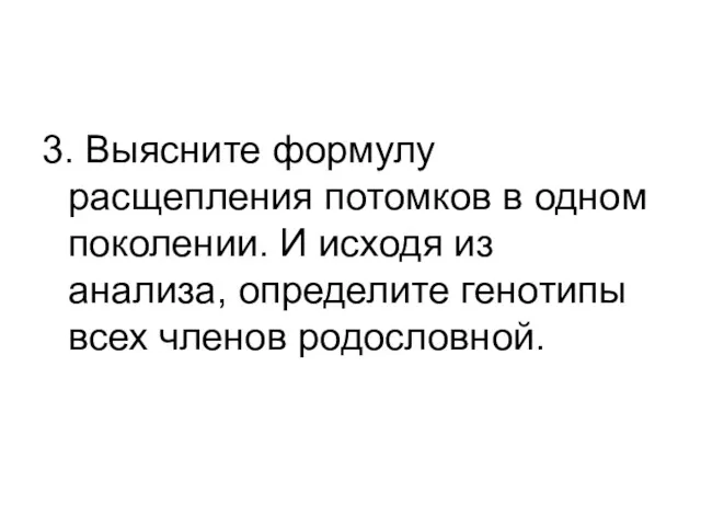 3. Выясните формулу расщепления потомков в одном поколении. И исходя