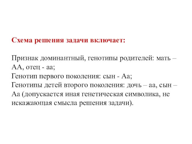 Схема решения задачи включает: Признак доминантный, генотипы родителей: мать –