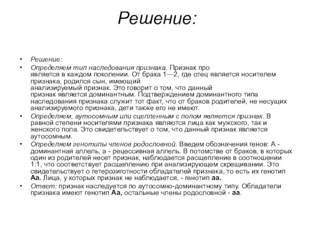 Решение: Решение: Определяем тип наследования признака. Признак про­ является в