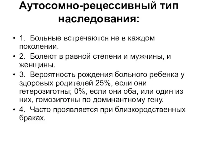 Аутосомно-рецессивный тип наследования: 1. Больные встречаются не в каждом поколении.