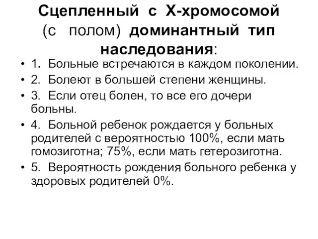 Сцепленный с X-хромосомой (с полом) доминантный тип наследования: 1. Больные