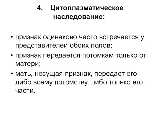 4. Цитоплазматическое наследование: признак одинаково часто встречается у представителей обоих