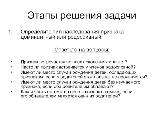 Этапы решения задачи Определите тип наследования признака - доминантный или