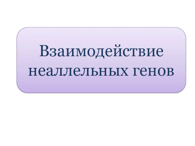 Взаимодействие неаллельных генов