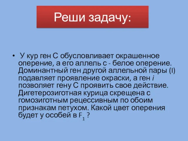 У кур ген С обусловливает окрашенное оперение, а его аллель