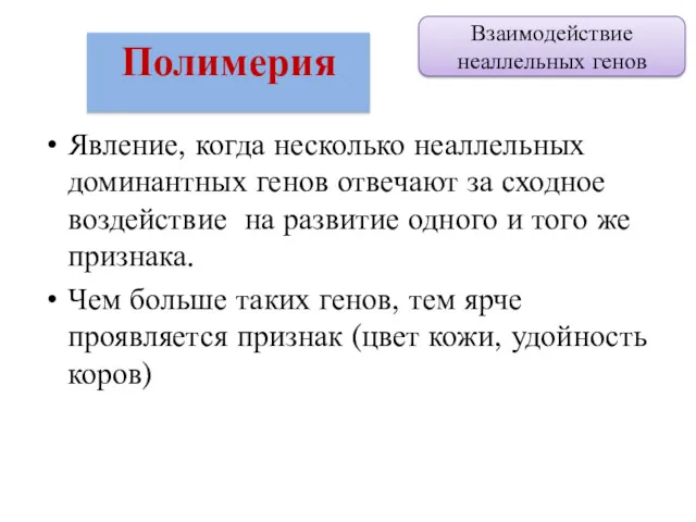 Явление, когда несколько неаллельных доминантных генов отвечают за сходное воздействие