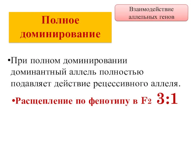 При полном доминировании доминантный аллель полностью подавляет действие рецессивного аллеля.