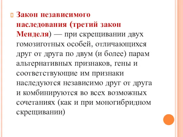 Закон независимого наследования (третий закон Менделя) — при скрещивании двух