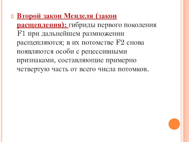 Второй закон Менделя (закон расщепления): гибриды первого поколения F1 при