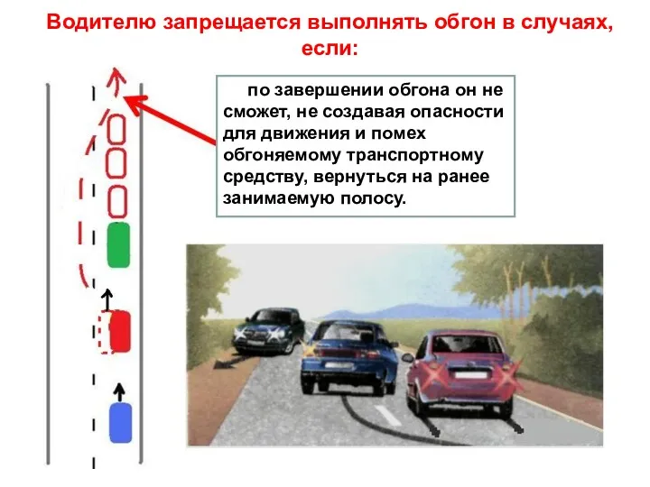 Водителю запрещается выполнять обгон в случаях, если: