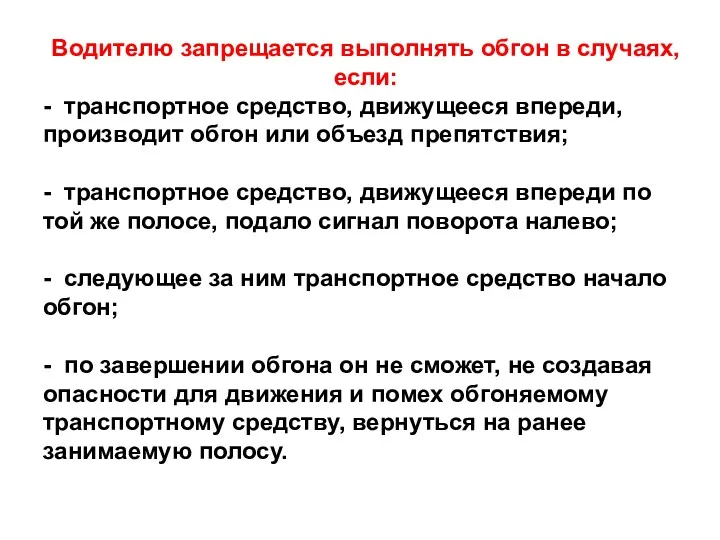 Водителю запрещается выполнять обгон в случаях, если: - транспортное средство,