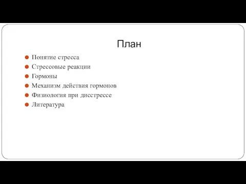 План Понятие стресса Стрессовые реакции Гормоны Механизм действия гормонов Физиология при дисстрессе Литература