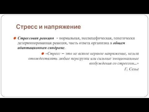 Стресс и напряжение Стрессовая реакция - нормальная, неспецефическая, генетически детерминированная