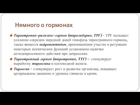 Немного о гормонах Тиреотропин-рилизинг-гормон (тиролиберин, ТРГ) - ТРГ вызывает усиление