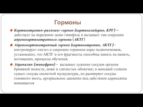 Гормоны Кортикотропин-рилизинг-гормон (кортиколиберин, КРГ) – действует на переднюю долю гипофиза