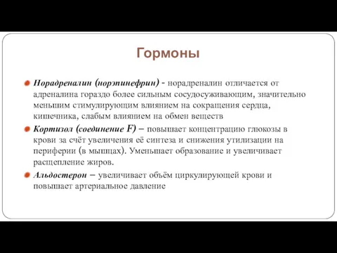 Гормоны Норадреналин (норэпинефрин) - норадреналин отличается от адреналина гораздо более