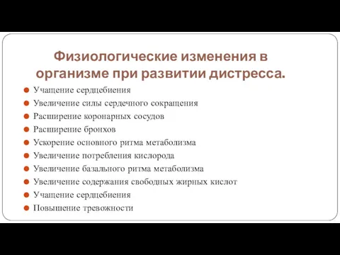 Физиологические изменения в организме при развитии дистресса. Учащение сердцебиения Увеличение