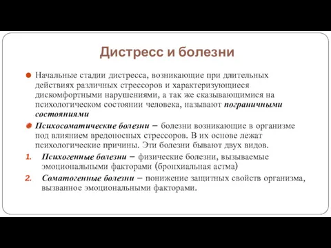 Дистресс и болезни Начальные стадии дистресса, возникающие при длительных действиях