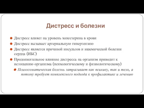 Дистресс и болезни Дистресс влияет на уровень холестерина в крови