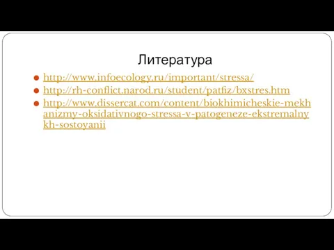 Литература http://www.infoecology.ru/important/stressa/ http://rh-conflict.narod.ru/student/patfiz/bxstres.htm http://www.dissercat.com/content/biokhimicheskie-mekhanizmy-oksidativnogo-stressa-v-patogeneze-ekstremalnykh-sostoyanii