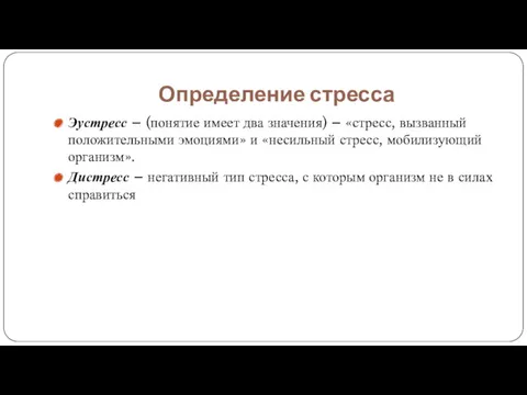 Определение стресса Эустресс – (понятие имеет два значения) – «стресс,