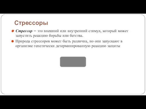 Стрессоры Стрессор – это внешний или внутренний стимул, который может