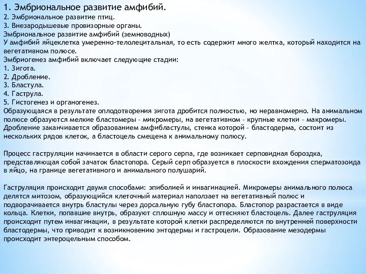 1. Эмбриональное развитие амфибий. 2. Эмбриональное развитие птиц. 3. Внезародышевые